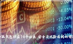 小狐钱包被盗10个以太：安