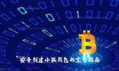 安全创建小狐钱包的完整