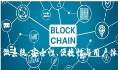 比特币钱包重做系统：安